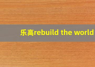 乐高rebuild the world